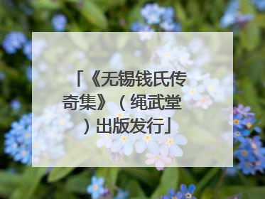 《无锡钱氏传奇集》（绳武堂）出版发行
