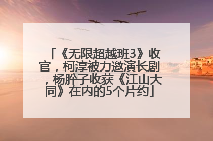 《无限超越班3》收官，柯淳被力邀演长剧，杨肸子收获《江山大同》在内的5个片约