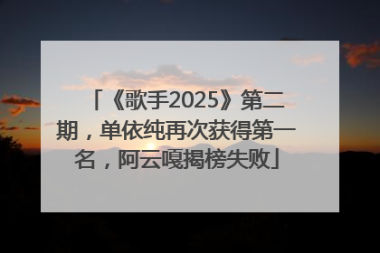 《歌手2025》第二期，单依纯再次获得第一名，阿云嘎揭榜失败