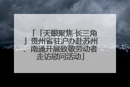 「天眼聚焦·长三角」贵州省驻沪办赴苏州、南通开展致敬劳动者走访慰问活动