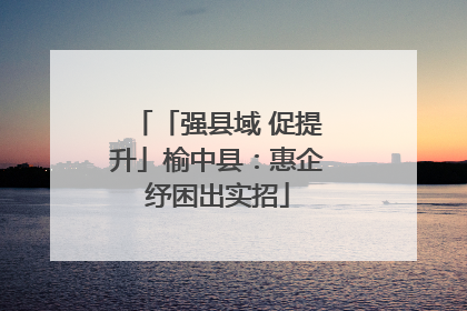 「强县域 促提升」榆中县：惠企纾困出实招