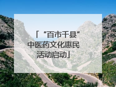 “百市千县”中医药文化惠民活动启动