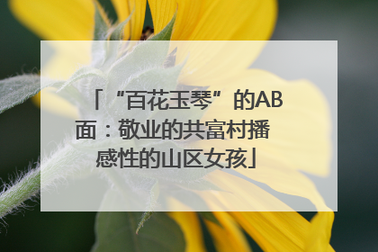 “百花玉琴”的AB面：敬业的共富村播 感性的山区女孩
