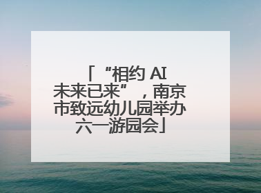 “相约 AI 未来已来”，南京市致远幼儿园举办六一游园会