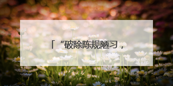 “破除陈规陋习，倡导文明新风”！莱山解甲庄街道文明新风扑面来！