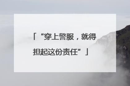 “穿上警服，就得担起这份责任”