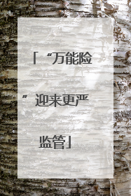 “万能险”迎来更严监管