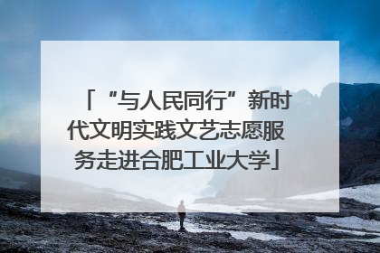 “与人民同行”新时代文明实践文艺志愿服务走进合肥工业大学