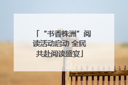 “书香株洲”阅读活动启动 全民共赴阅读盛宴