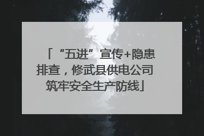 “五进”宣传+隐患排查，修武县供电公司筑牢安全生产防线