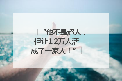 “他不是超人，但让1.2万人活成了一家人！”
