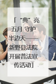 “典”亮五月 守护半边天——新野县法院开展普法宣传活动