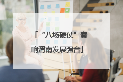 “八场硬仗”奏响渭南发展强音