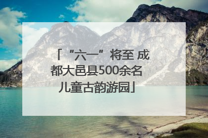 “六一”将至 成都大邑县500余名儿童古韵游园
