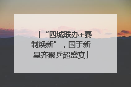 “四城联办+赛制焕新”，国手新星齐聚乒超盛宴