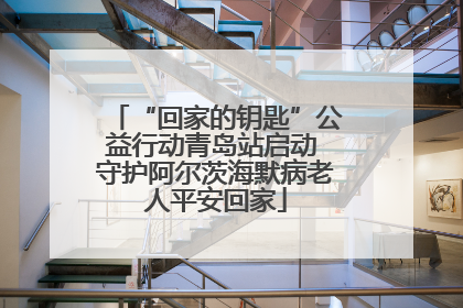 “回家的钥匙”公益行动青岛站启动 守护阿尔茨海默病老人平安回家