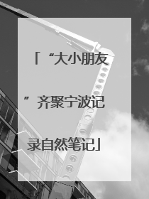 “大小朋友”齐聚宁波记录自然笔记
