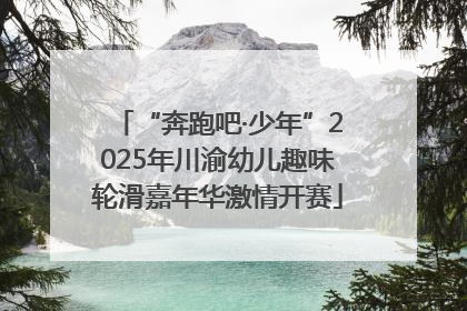 “奔跑吧·少年”2025年川渝幼儿趣味轮滑嘉年华激情开赛