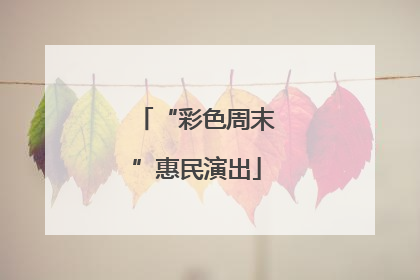 “彩色周末”惠民演出