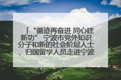“循迹再奋进 同心建新功” 宁波市党外知识分子和新的社会阶层人士、归国留学人员走进宁波舟山港穿山港区