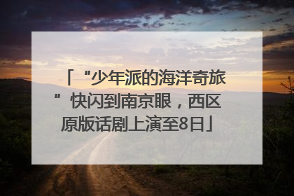 “少年派的海洋奇旅”快闪到南京眼，西区原版话剧上演至8日