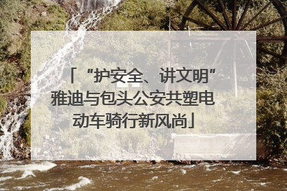“护安全、讲文明”雅迪与包头公安共塑电动车骑行新风尚