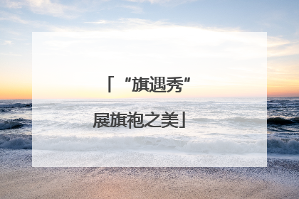 “旗遇秀”展旗袍之美