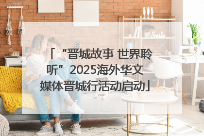 “晋城故事 世界聆听”2025海外华文媒体晋城行活动启动