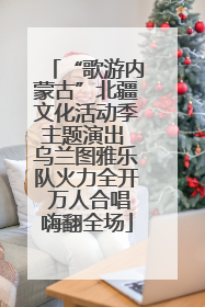 “歌游内蒙古”北疆文化活动季主题演出 乌兰图雅乐队火力全开 万人合唱嗨翻全场