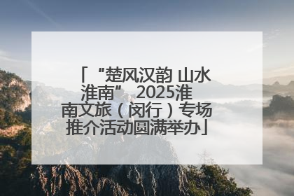 “楚风汉韵 山水淮南” 2025淮南文旅（闵行）专场推介活动圆满举办
