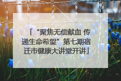 “聚焦无偿献血 传递生命希望”第七期宿迁市健康大讲堂开讲