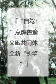 “自驾+”点燃鲁豫文旅共同体全新“引擎”
