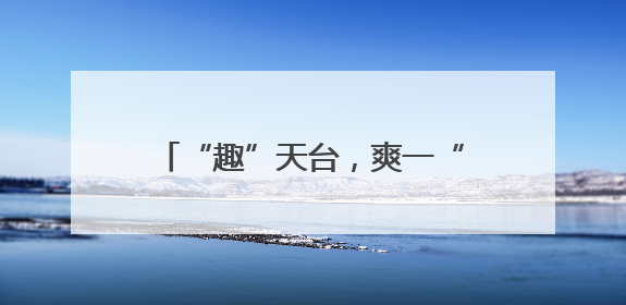 “趣”天台，爽一“夏”，全省全民健身冰雪运动季走进海拔840米的天台山