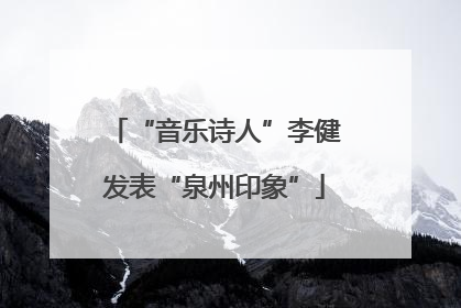 “音乐诗人”李健发表“泉州印象”