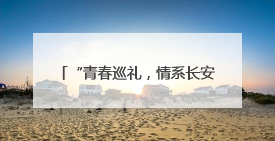 “青春巡礼，情系长安” 2025西安高中学生毕业季活动举行