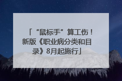 “鼠标手”算工伤！新版《职业病分类和目录》8月起施行
