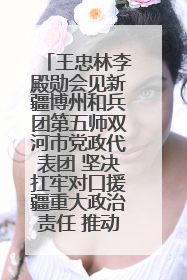 王忠林李殿勋会见新疆博州和兵团第五师双河市党政代表团 坚决扛牢对口援疆重大政治责任 推动双方实现优势互补务实合作