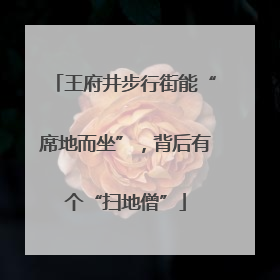 王府井步行街能“席地而坐”，背后有个“扫地僧”