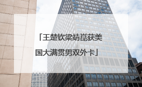 王楚钦梁靖崑获美国大满贯男双外卡