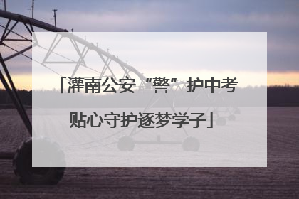 灌南公安“警”护中考 贴心守护逐梦学子