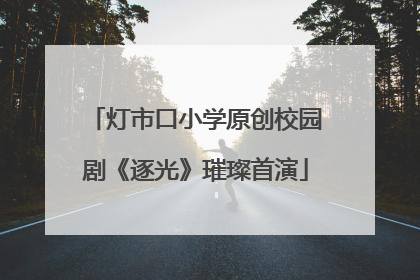 灯市口小学原创校园剧《逐光》璀璨首演