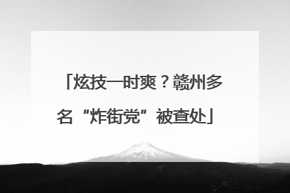 炫技一时爽？赣州多名“炸街党”被查处