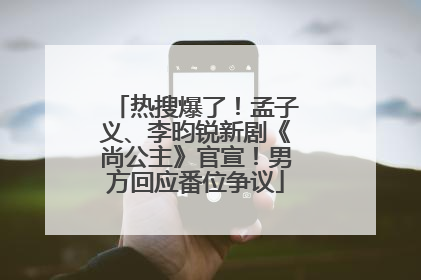 热搜爆了！孟子义、李昀锐新剧《尚公主》官宣！男方回应番位争议