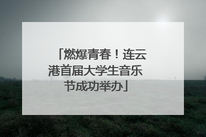 燃爆青春！连云港首届大学生音乐节成功举办