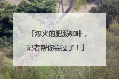 爆火的肥肠咖啡，记者帮你尝过了！