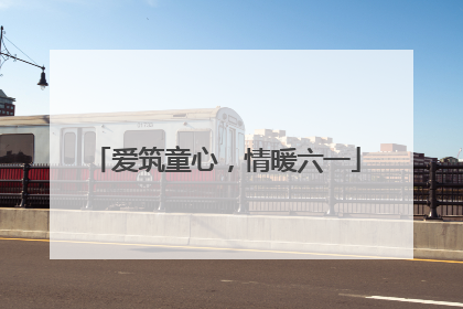 爱筑童心，情暖六一
