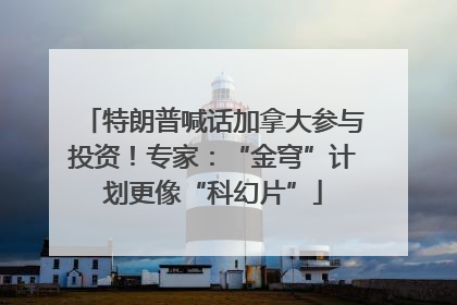 特朗普喊话加拿大参与投资！专家：“金穹”计划更像“科幻片”