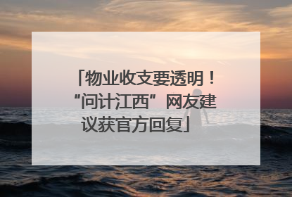 物业收支要透明！“问计江西”网友建议获官方回复