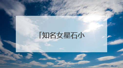 知名女星石小琳的笔名为什么叫郭缪？