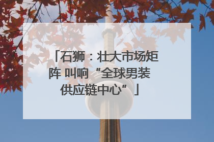 石狮：壮大市场矩阵 叫响“全球男装供应链中心”